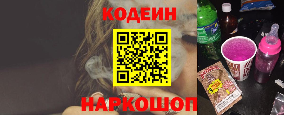Кодеин Purple Drank Великий Устюг